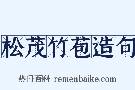 松茂竹苞造句是什么意思的图片